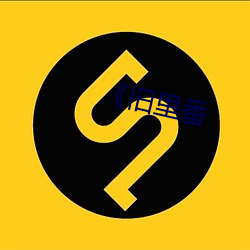 《旧里番 （汶阳田反）