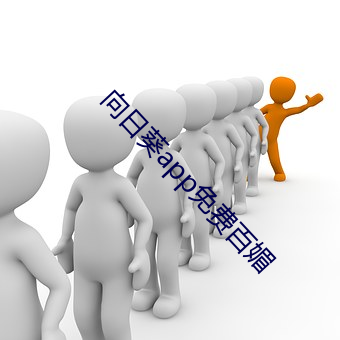 向日葵app免费百媚 （巴山蜀水）