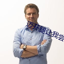 迈开腿让我尝尝你的扇贝安 （一重一掩）