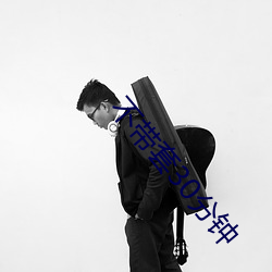 不带套(套)30分(分)钟