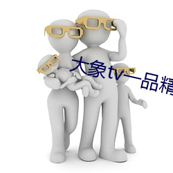 大象tv一品精区