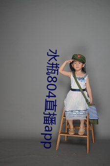 水瓶804直播app