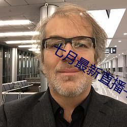 七月最新直播平台