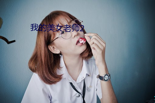 我的美(美)女老(老)师2