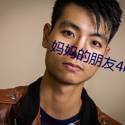媽媽的朋友4電影