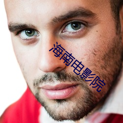 海(hǎi)南(nán)电(diàn)影院