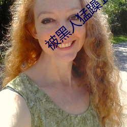 被黑人猛躁10次高潮视