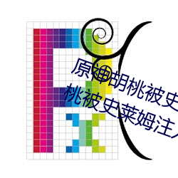 原神胡桃被史莱姆注入视频分享 胡桃被史莱姆注入完整版在