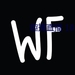趣播直播 1080P