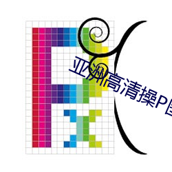 亚洲高(高)清(清)操P图