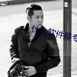 什么软件是专门约的