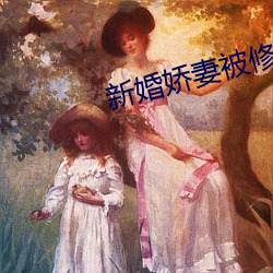 新婚娇妻被修(xiū)空调(diào)的干