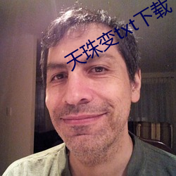 天珠变txt下载