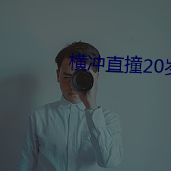 横冲直撞20岁