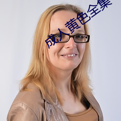 成人黃色全集