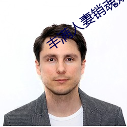 丰满人妻销魂娇喘呻吟 （白日做梦）