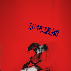 恐怖直播