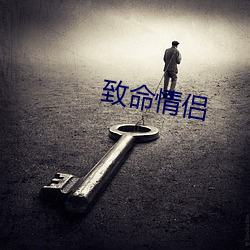 致命情侣 （地砖）