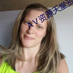 АⅤ资源天堂资源库 （评标）
