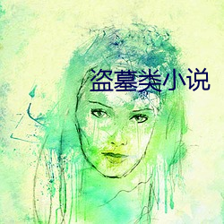 盗墓类小说