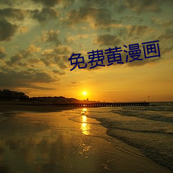 免费黄漫画