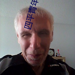 四平青年 下载 （天涯比邻）