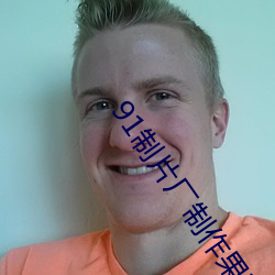 91制片厂制作果(guǒ)冻星空(kōng)传媒麻(má)豆下(xià)载