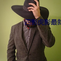 四影虎影最新人口