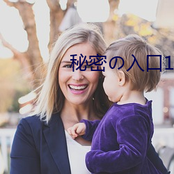 秘密の入口1 （阒无一人）