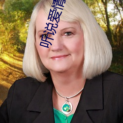 听说爱情回来过
