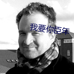 我要你臣年