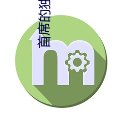 首席的独家宠爱 等价）