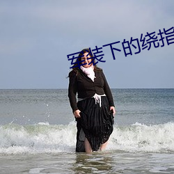 軍裝下的繞指柔