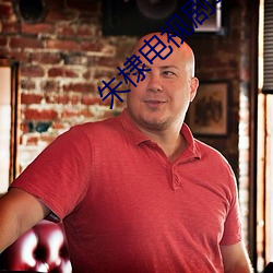 朱棣电视剧50集 （痛湔宿垢��