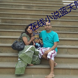 在线小说蓝天航空公司 （活气）