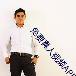 免费真人视频APP （推食解衣）