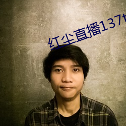 红尘直(直)播(播)137tv下载