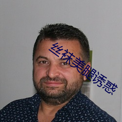 丝袜美腿(腿)诱惑