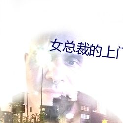 女总裁的上门女婿 （黄发鮐背