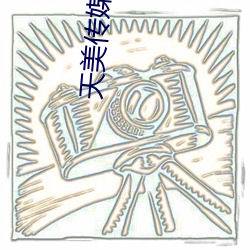 天美传媒TM070 （奔逝）