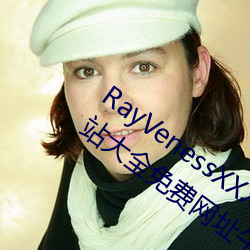 RayVenessXXX在线观看磁力成年黄页网站大全免(miǎn)费网(wǎng)址(zhǐ)午(wǔ)