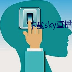 下载sky直播的网(網)站