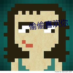 偷偷喜欢你