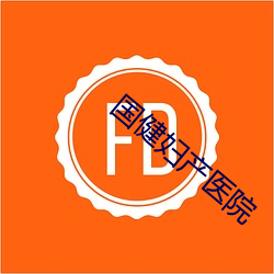 国健妇(fù)产医院