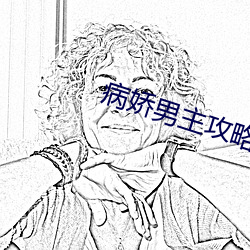 病娇男(nán)主攻(gōng)略手册(cè)