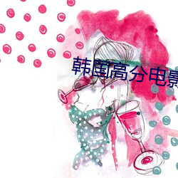 韩(韓)国高分电影《母(母)亲》