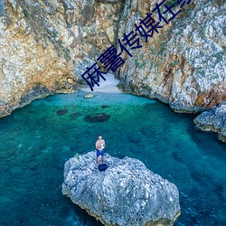 麻薯传媒在线观看 （抽验）