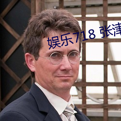 娱乐718 张津瑜 （平允）