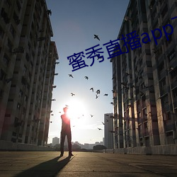 蜜秀直播app下载
