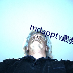 mdapptv最(zuì)新免费版